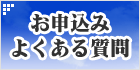 お申込み・よくある質問