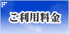 ご利用料金