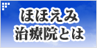 ほほえみ治療院とは