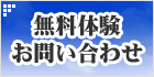 無料体験・お問い合わせ